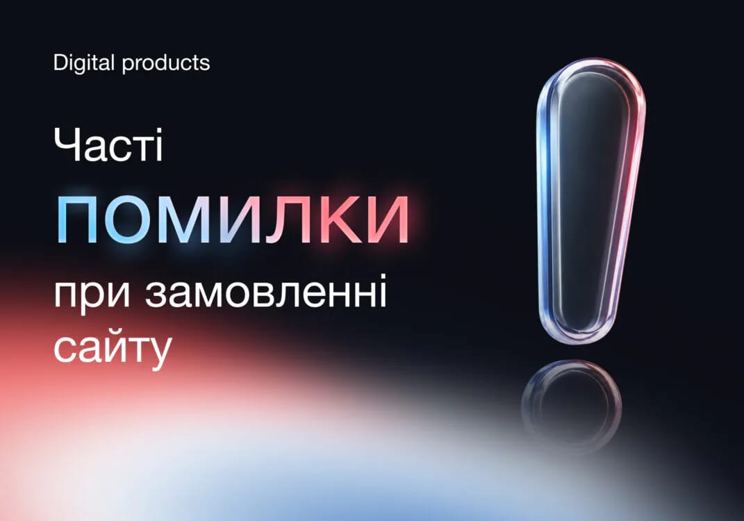 Часті помилки при замовленні сайту