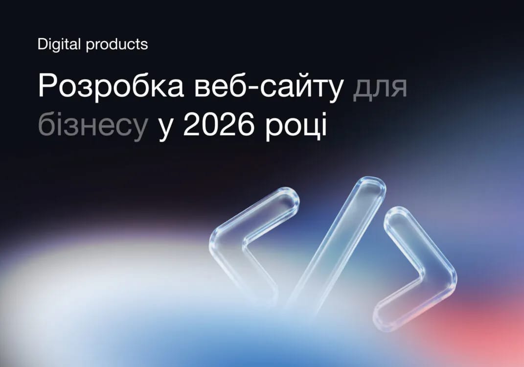 Розробка сайту для бізнесу у 2026 році: вартість, етапи, строки
