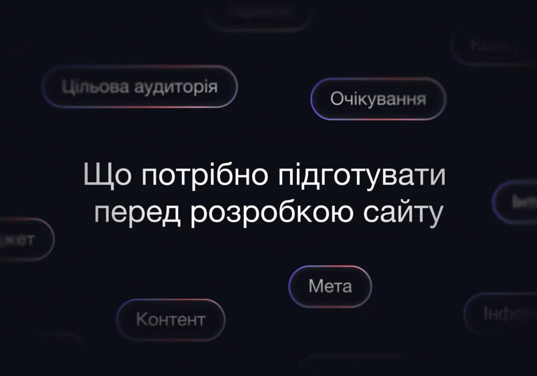 Що потрібно підготувати перед розробкою сайту