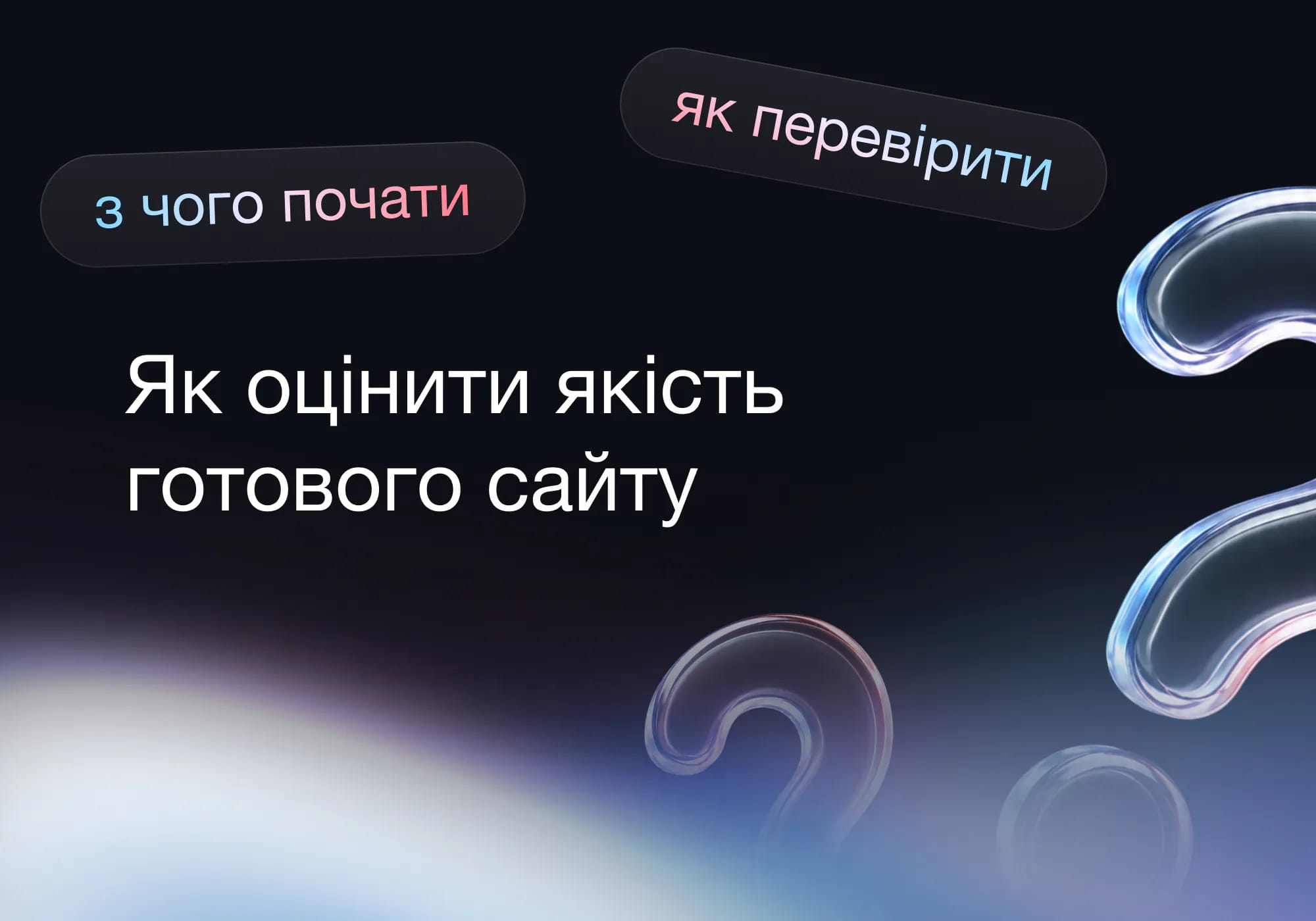 Як оцінити якість готового сайту