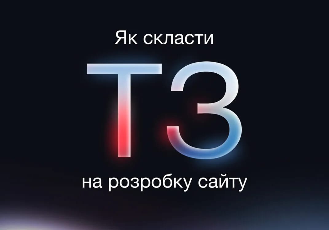 Як скласти ТЗ на розробку сайту: структура, приклади та підхід rgbweb.studio
