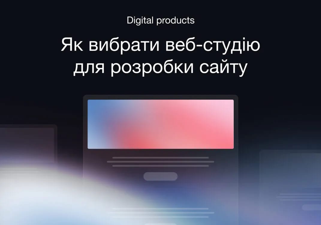 Як вибрати веб-студію для розробки сайту