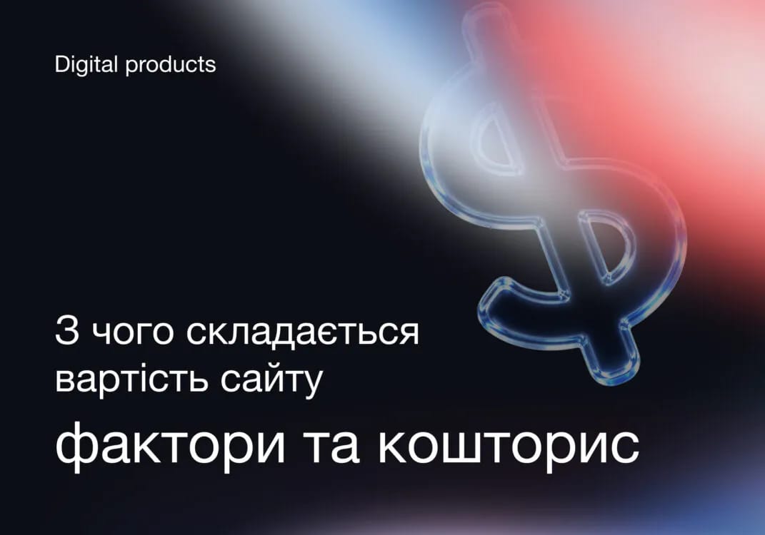 З чого складається вартість сайту: фактори, кошторис